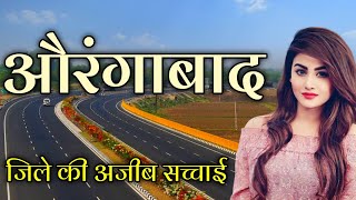 AURANGABAD CITY All FACTS | AURANGABAD CITY (MAHARASHTRA) 🙏| महाराष्ट्र राज्य की खूबसूरत नगरी 🙏