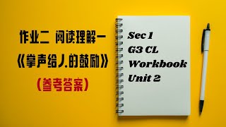 作业二阅读理解一【掌声给人的鼓励 参考答案】丨Sec 1 G3 CL Workbook Unit 2