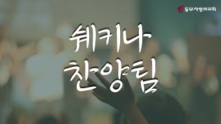 동부사랑의교회 쉐키나 찬양팀 (09/12/21)