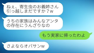 義妹「寄生虫の義姉さん、まだ引っ越してないの？w」私「もう実家に戻ったよ」→嫁を追い出して得意がる義家族が全てを失うことにwww