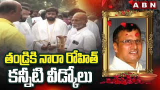 తండ్రికి నారా రోహిత్ కన్నీటి వీడ్కోలు | Nara Rohith Emotional On Seeing Father Ramamurthy | ABN