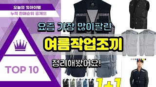 여름작업조끼 추천 판매순위 Top10 || 가격 평점 후기 비교