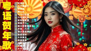 粤语新年歌2025🧨 劉君兒/邓瑞霞/鄭錦昌/郭炳堅(廣東話)🎵 開心年，今年勝舊年，財神到，新年快樂🎵 恭喜發財祝願你們身體健康萬事如意 Cantonese New Year Songs