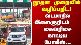 நூதன முறையில் வழிப்பறி..! வடமாநில இளைஞரிடம் கைவரிசை காட்டிய போலீஸ்... |Ponneri