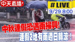 【中天直播#LIVE】中秋連假恐遇雨掃興!賞月桃園到高雄機率較高｜連假2地有雨週日轉涼！輕颱「小犬」最快週末生成 20230929 @中天新聞CtiNews