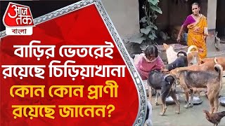 বাড়ির ভেতরেই রয়েছে চিড়িয়াখানা, কোন কোন প্রাণী রয়েছে জানেন? North Dinajpur| Raiganj University