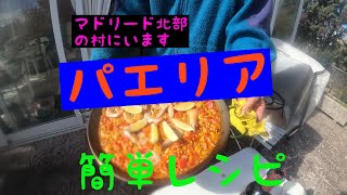 私の自己流パエリア超簡単レシピです