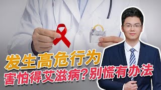 干了坏事，害怕得艾滋病，2小时内服下后悔药，99%不会得艾滋病【普外科曾医生】