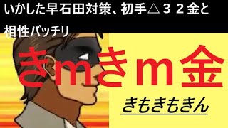 ▲早石田　vs　△きｍきｍ金