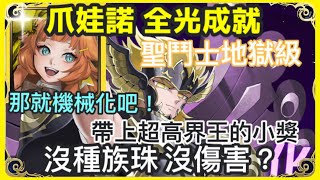 【神魔之塔】爪娃諾 全光成就 帶上超高界王的小獎 沒種族珠沒傷害 那就機械化吧！  |【把幻想化為現實的神】|【把幻想化為現實的神 地獄級】|【睡神 ‧ 休普諾斯】