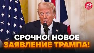 ⚡КІЛЬКА ХВИЛИН ТОМУ! ТЕРМІНОВІ слова Трампа про ФІНАЛ ВІЙНИ. ОСЬ, що сказав про Путіна. Слухайте