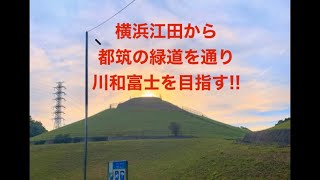 MKWORLD横浜市江田から都筑の緑道を通り川和富士を目指す!