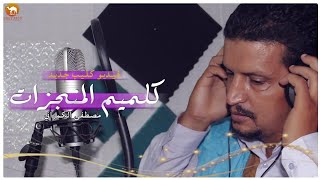 مصطفى الكمراني - كلميم المنجزات ( فيديو كليب حصري ) 2020