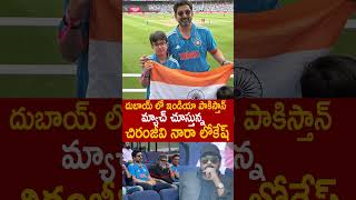 దుబాయ్ లో #IndiaVsPakistan మ్యాచ్ చూస్తున్న చిరంజీవి నారా లోకేష్ 👌 #Chiranjeevi #Nara Lokesh