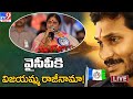 ఇలాంటి రోజు వస్తుందని నేను అనుకోలేదు : YS Vijayamma Emotional Speech | YSRCP Plenary Meeting 2022