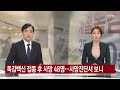 독감백신 접종 후 사망 48명...사망진단서 보니 ytn