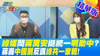 【週末大爆卦】綠媒問蔣萬安挺統一明助中?蔣轟中國鵬反諷綠共一家親! 精華版 20221105@大新聞大爆卦HotNewsTalk