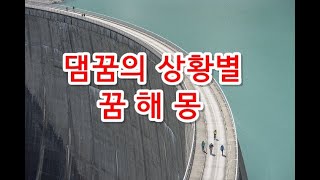 댐의 꿈을 꾸었을 때 상황별 꿈해몽