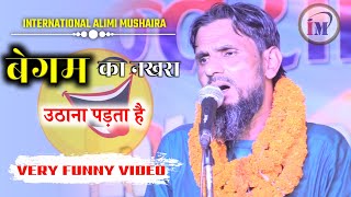 बेगम का नखरा उठाना पड़ता है😂/Kaleem Gadbad/Funny Video/International Alimi Mushaira Kathariya Nepal