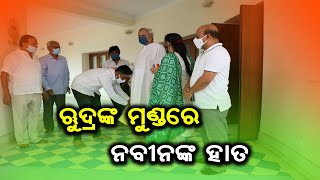 ଋୁଦ୍ରଙ୍କ ମୁଣ୍ଡରେ ନବୀନଙ୍କ ହାତ | BBM TV |