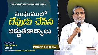 సంఘములో దేవుడు చేసిన అద్భుతకార్యాలు | Pas. Simon | Telugu Christian Message | YJM CHURCH