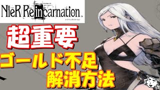 【リィンカネ】必見ゴールド不足の解消方法！！【NieR Re[in]carnation （ニーア リィンカーネーション)】