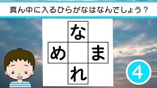 ✨🍉ひらがな穴埋めクイズvol.13 全10問🍉✨真ん中に入るひらがなは何でしょう？脳トレ＆レクにおすすめ！ドドドドド！