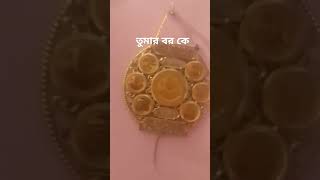 মাশাল্লাহ ভাইরাল হবে