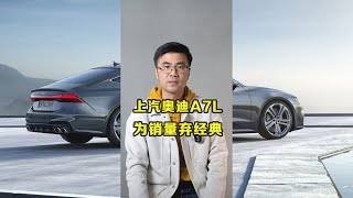 上汽奥迪A7L ，为销量弃经典【百车全说】