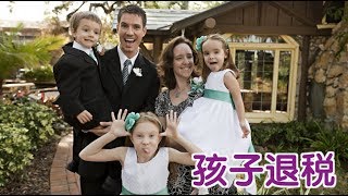 美国有孩子的家庭如何获得更多退税？|报税指南：How Do People With Children Get a Large Tax Return？