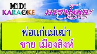 พ่อแก่แม่เฒ่า - ชาย เมืองสิงห์ | MIDI KARAOKE มิดี้ คาราโอเกะ