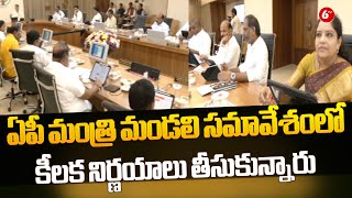 AP Council Of Ministers Meeting | ఏపీ మంత్రి మండలి సమావేశంలో కీలక నిర్ణయాలు తీసుకున్నారు | @6TV