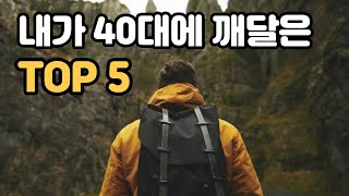 내가 40대에 깨달은 다섯 가지 (TOP5)