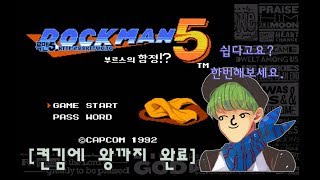 [최안경][켠김에 왕까지] [Mega Man5 - 메가맨5 / Rock Man5 - 록맨5] [패미콤]