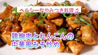 鶏胸肉とれんこんの中華風みそ炒めの作り方　ヘルシーなやみつき料理♫