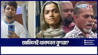 তদন্ত নিয়ে এবার যা বললেন বুয়েট শিক্ষার্থী ফারদিনের বাবা | Fardin | Buet | News24