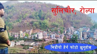 Sulichaur is a beautiful and small town in western Nepal l रोल्पाको एक सुन्दर सहर सुलिचौर