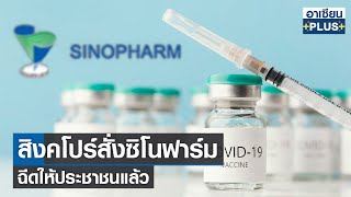 สิงคโปร์สั่งซิโนฟาร์ม ฉีดให้ประชาชนแล้ว