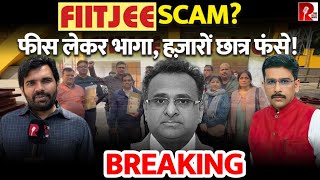 FIITJEE SCAM? फीस लेकर भागा, हज़ारों छात्र फंसे!