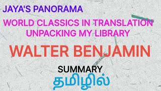 WORLD CLASSICS IN TRANSLATION -  UNPACKING MY LIBRARY BY WALTER BENJAMIN - SUMMARY IN TAMIL தமிழில்