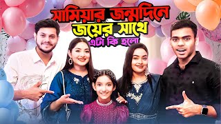 সামিয়ার জন্মদিনে এটা কি হল | Rakib Hossain| ontora |oishrat jahan eity| sanjida snigdha