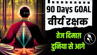 तेज दिमाग़ - Brahmacharya 90 Days Challenge For Subconscious Mind & Motivational {2023}