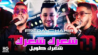 Cheb Reda Chahir _ Moulat ch3ar twil | مولات شعر طويل (Cover Sofiane Asla 2024)