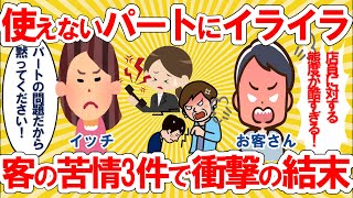 【仕事スレ】飲食店のパートのリーダーしている。回りのパートが仕事できなくてイライラ。お客さんから3件もクレームがきて、衝撃の結末に…【ゆっくり 2ch 解説】