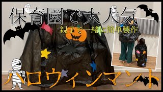 【ハロウィン】黒のビニール袋でつくる保育園で大人気のマントを息子と作ってみました/ジャックオランタン