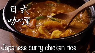 Japanese curry chicken rice 日式咖喱 | 一人份 Meal for One