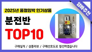 분전반 추천! 2025년 무조건 이거다!! 역대급 가성비 최신 인기제품TOP10✅