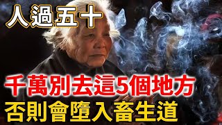 年紀越大陰氣越重！人過五十，這5個地方千萬不能去！否則晚年淒涼，死後還會墮入畜生道！ |禪語