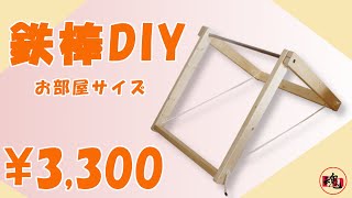 【鉄棒DIY】材料費3,300円！部屋で使える幼児用鉄棒の作り方　How to make a horizontal bar for infants