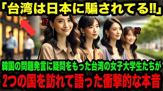 【海外の反応】「台湾は日本に騙されている！」台湾人女子大学生たちが日本と韓国の両国を実際に訪れてみた驚愕な結果w【海外の反応】